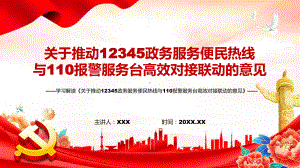 党政风详细解读2022年国办《关于推动12345政务服务便民热线与110报警服务台高效对接联动的意见》PPT课件.pptx