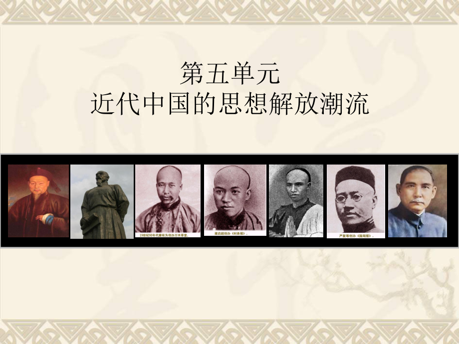 课件从师夷长技到维新变法.ppt_第1页