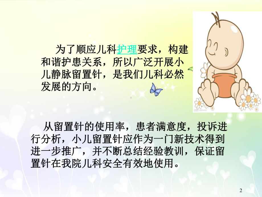 小儿留置针PPT演示课件.ppt_第2页