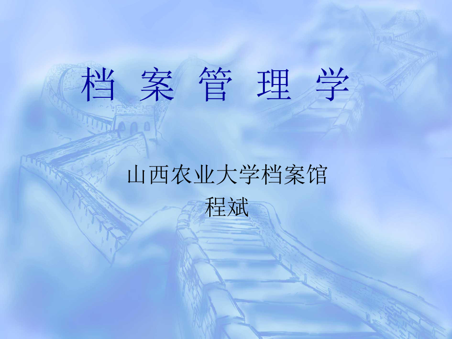 档案学课件.ppt_第1页