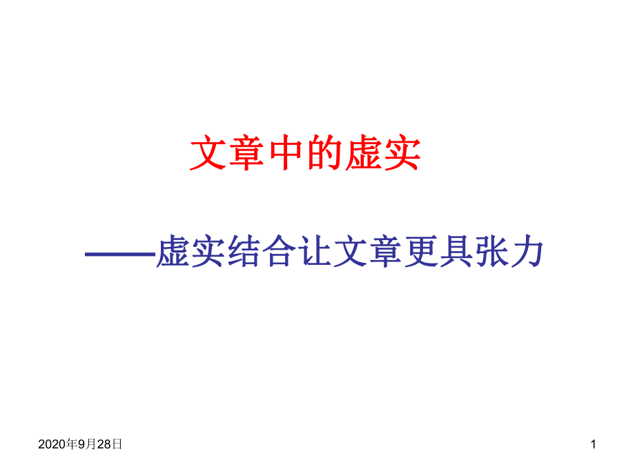 作文的虚实结合PPT课件.ppt_第1页