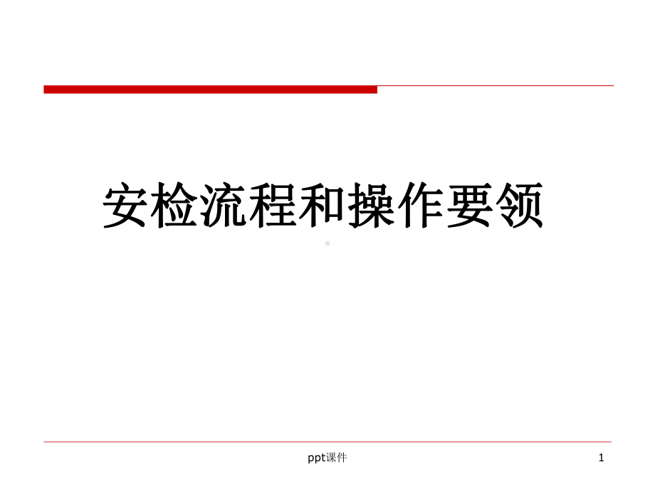 安检流程和注意事项-ppt课件.ppt_第1页