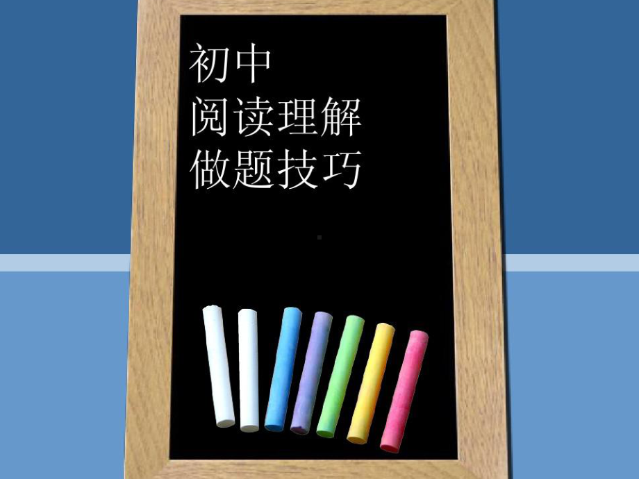 中考英语阅读理解解题技巧课件.ppt_第1页