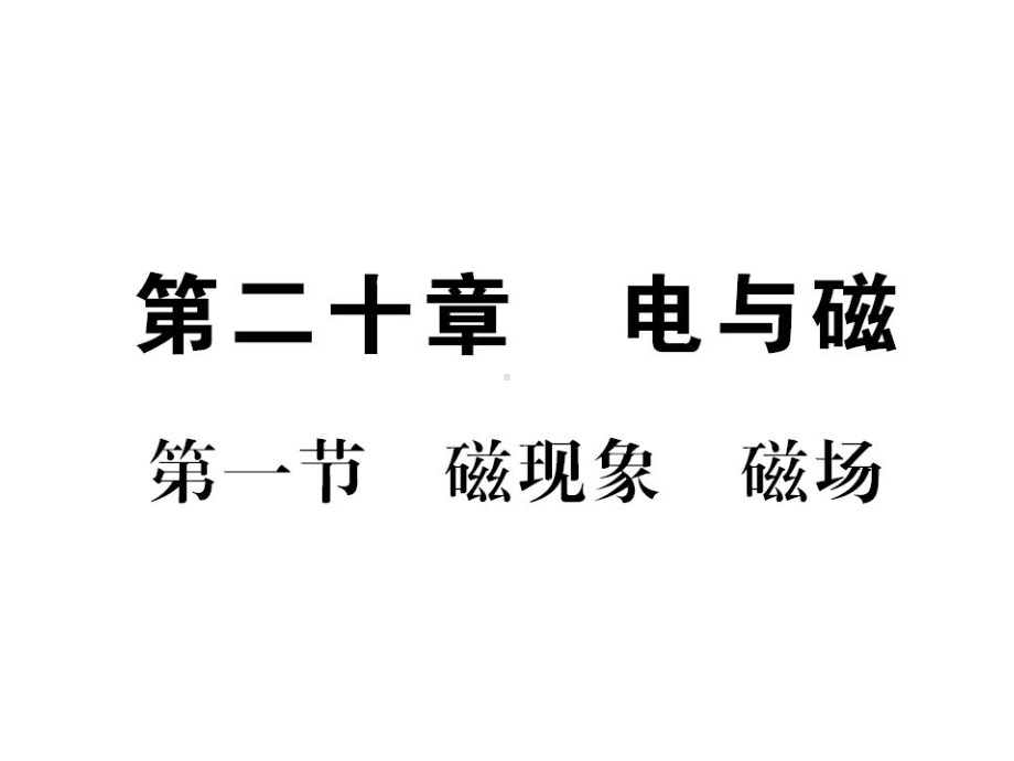 人教版九年级物理下册课件-磁现象磁场.ppt_第1页