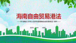 专题课件对外开放推动经济全球化2021年《海南自由贸易港法》PPT课件.pptx