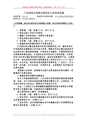 2021年广东财经大学硕士考研真题335出版综合素质与能力.doc