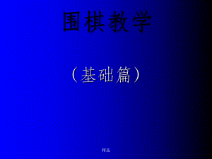 围棋课件.ppt