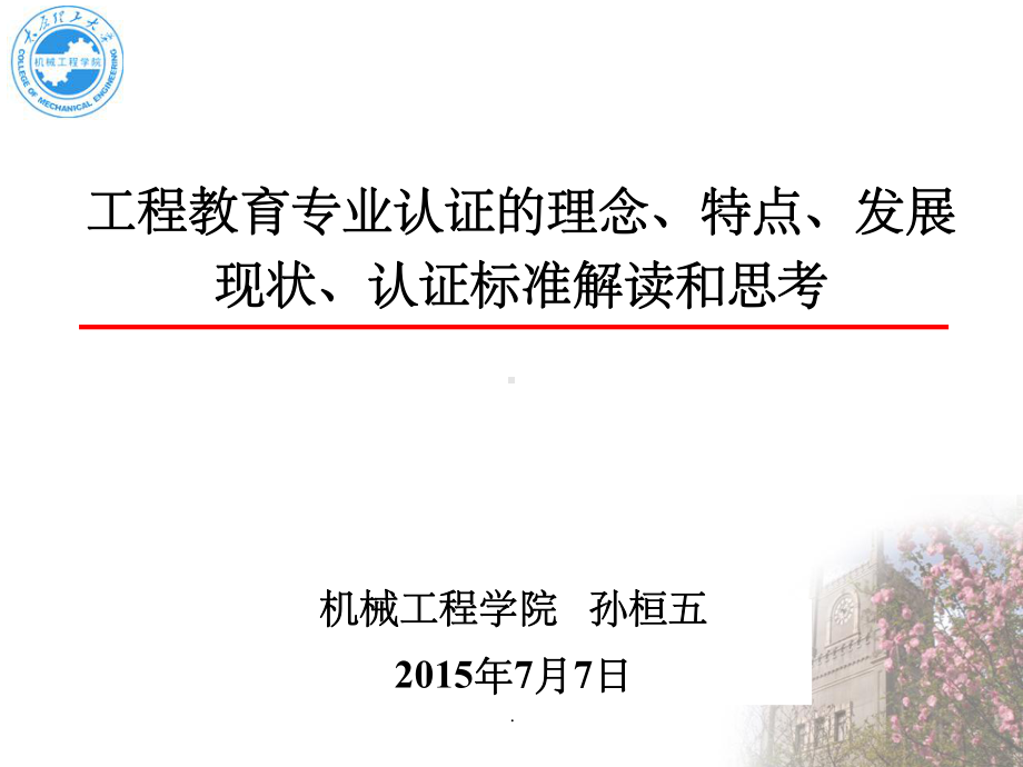 工程教育认证ppt课件.ppt_第1页