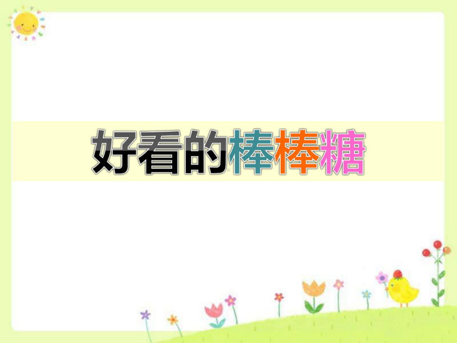 《好看的棒棒糖》课件2.ppt_第1页