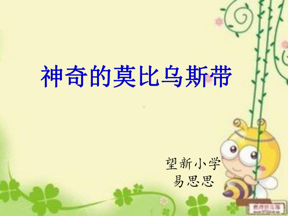 《神奇的莫比乌斯带》ppt课件.ppt_第1页