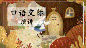 《演讲》PPT教学课件.pptx