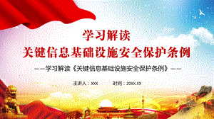 专题课件完整解读2021年《关键信息基础设施安全保护条例》解析PPT课件.pptx