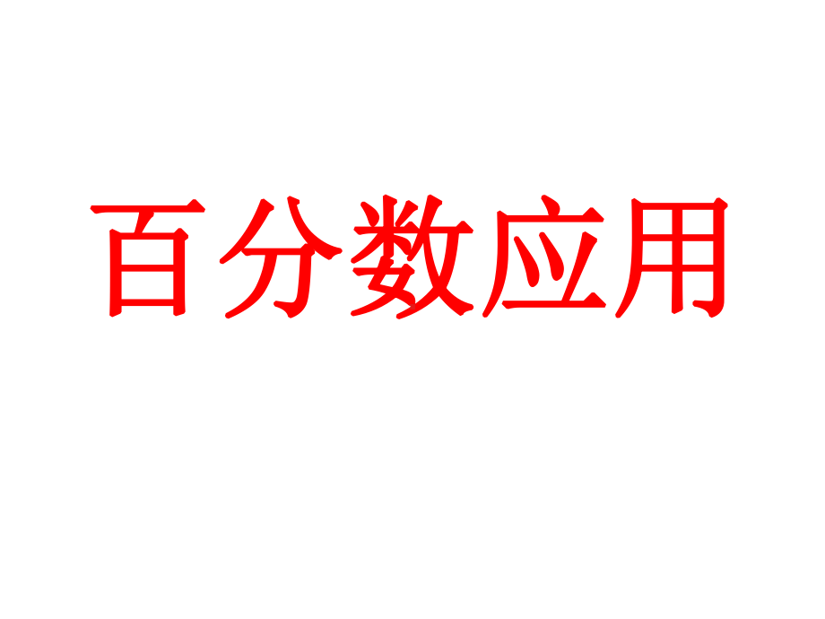 六年级上册数学百分数的应用汇总精品PPT课件.pptx_第1页