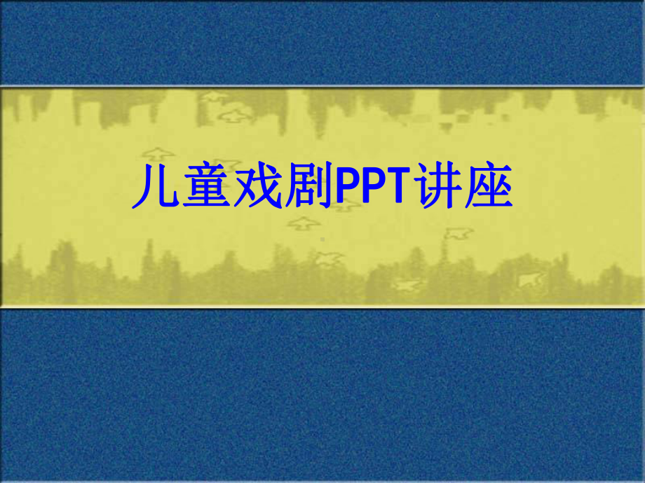 儿童戏剧教育课件.ppt_第1页