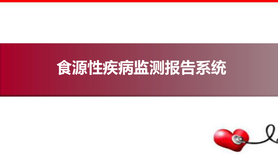 食源性疾病监测报告系统PPT演示课件.pptx_第1页