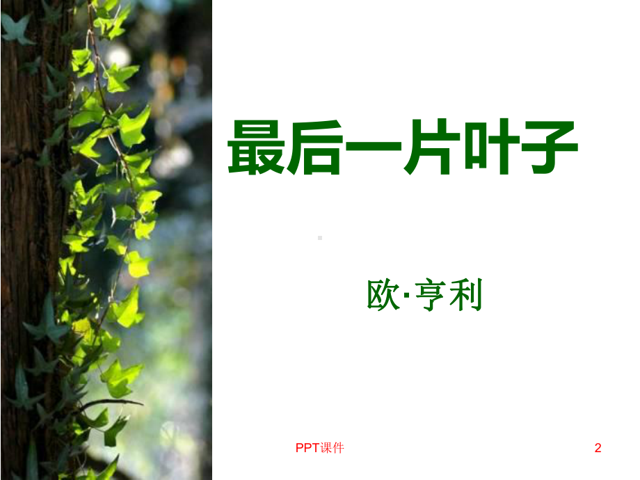 《最后一片叶子》-ppt课件.ppt_第2页