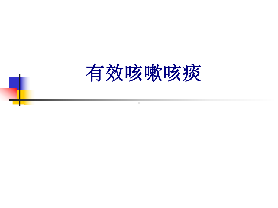 有效咳嗽咳痰PPT培训课件.ppt_第1页