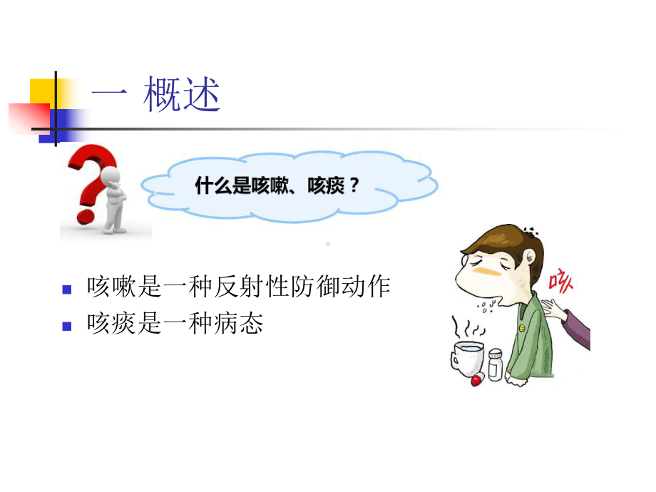 有效咳嗽咳痰PPT培训课件.ppt_第2页