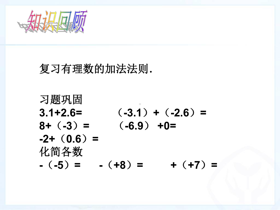 《有理数的减法法则》PPT课件(市级优课).ppt_第3页