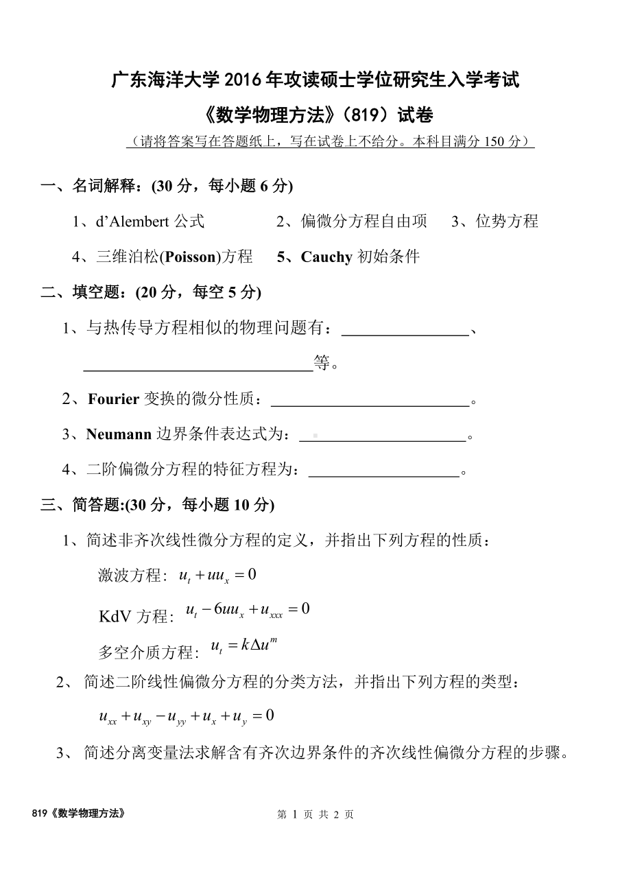 2016年广东海洋大学研究生入学考试试题819数学物理方法试卷.doc_第1页