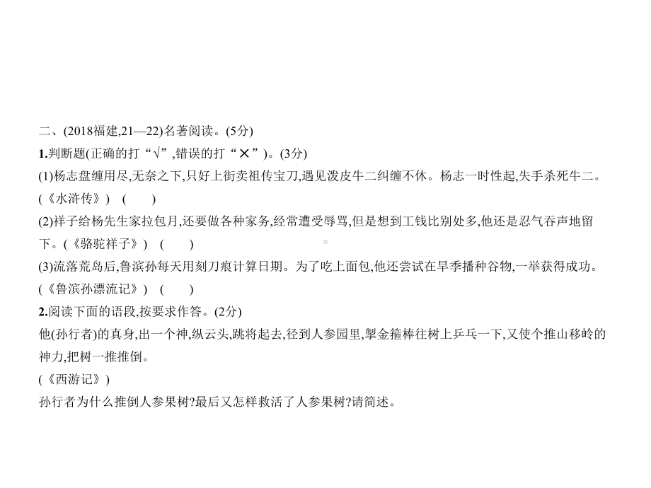 2020年福建中考语文复习练习课件：专题十-名著阅读.pptx_第3页