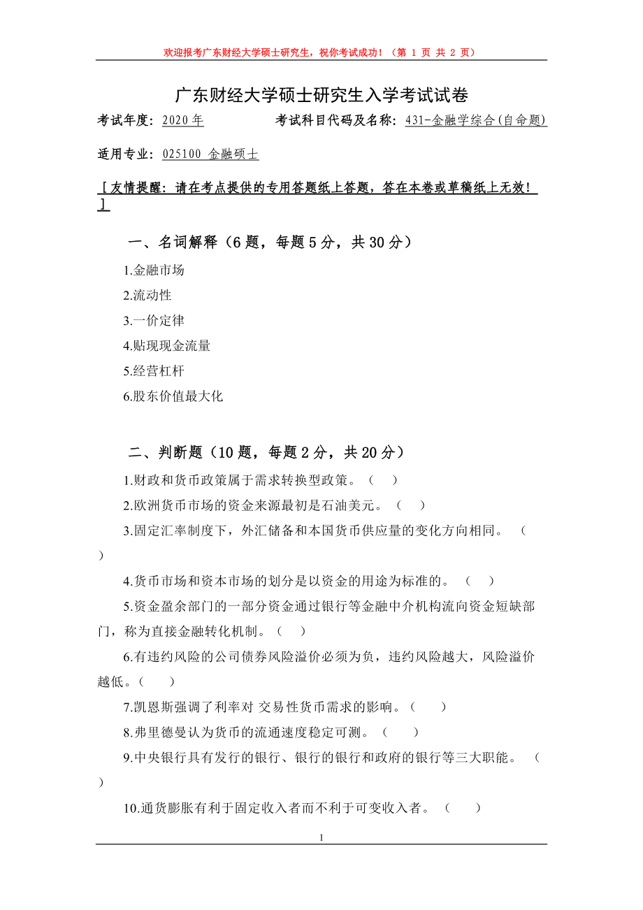 2020年广东财经大学考研专业课试题431金融学综合(自命题).doc_第1页