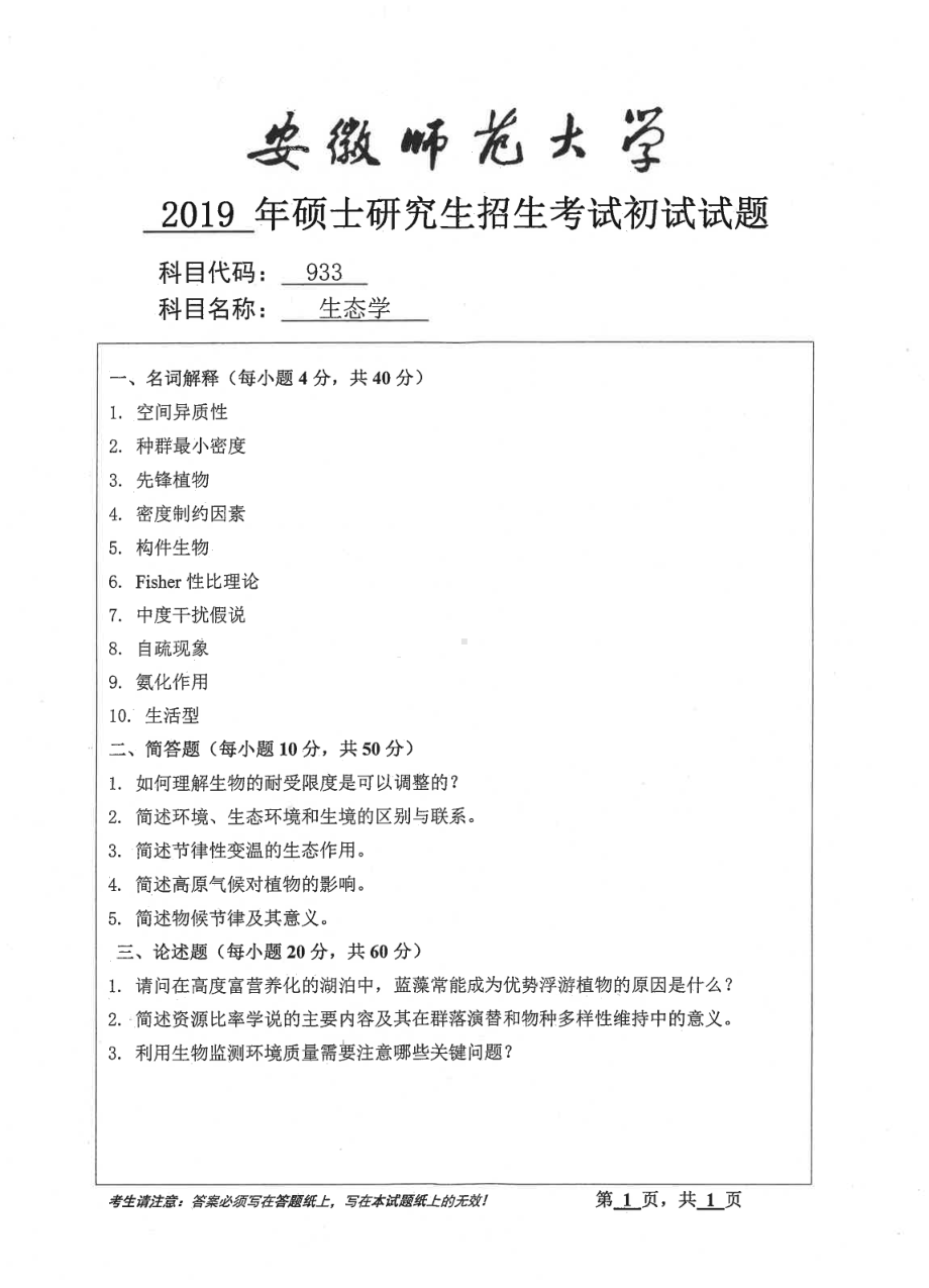 2019年安徽师范大学硕士研究生（考研）初试试题933生态学.pdf_第1页