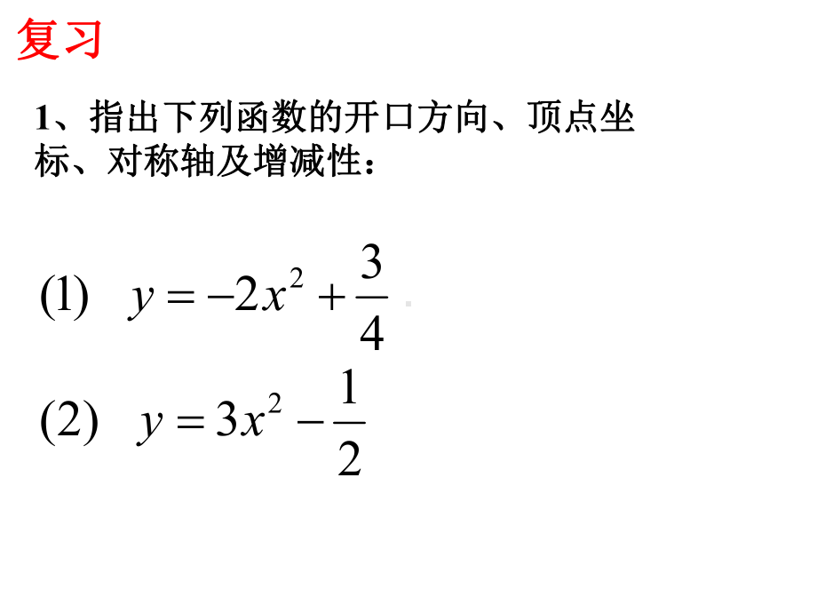 22.1.3二次函数y=a(x-h)2-的图象和性质精品课件.ppt_第2页