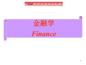 《金融学》ppt课件.ppt