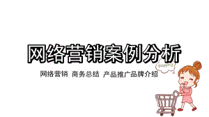 专题课件网络营销案例分析教育PPT课件.pptx