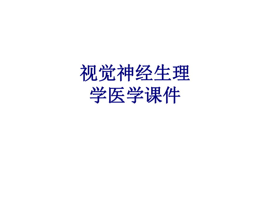 视觉神经生理学PPT培训课件.ppt_第1页