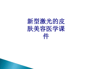 新型激光的皮肤美容PPT培训课件.ppt