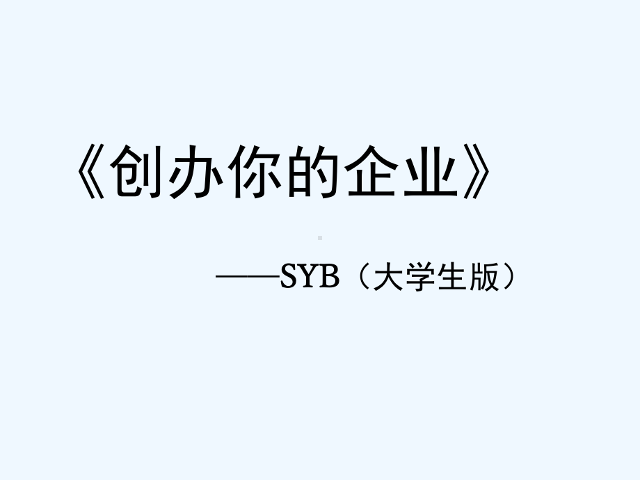 SYB(大学生版)创业培训课件.ppt_第1页