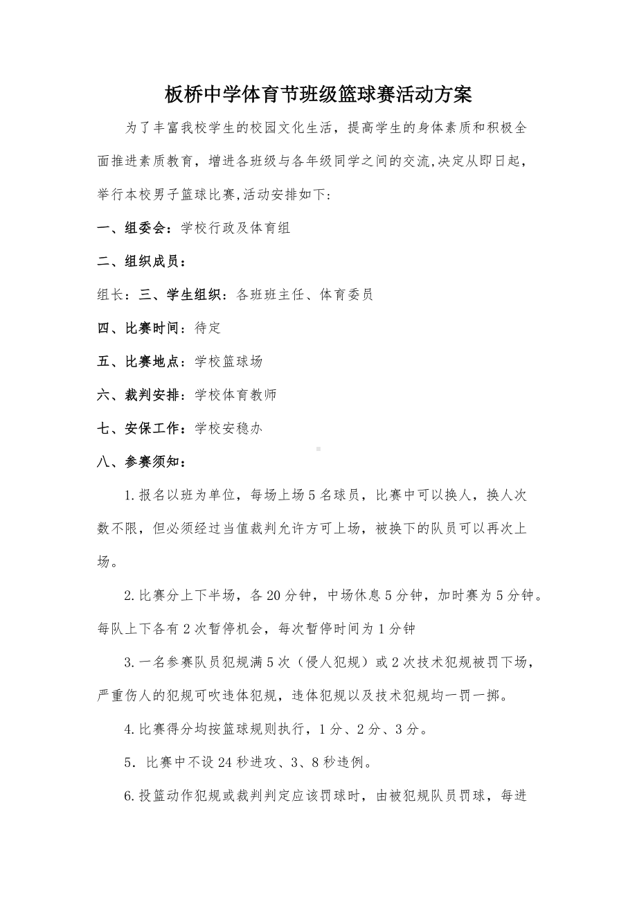 板桥中学班级篮球比赛活动方案.docx_第1页