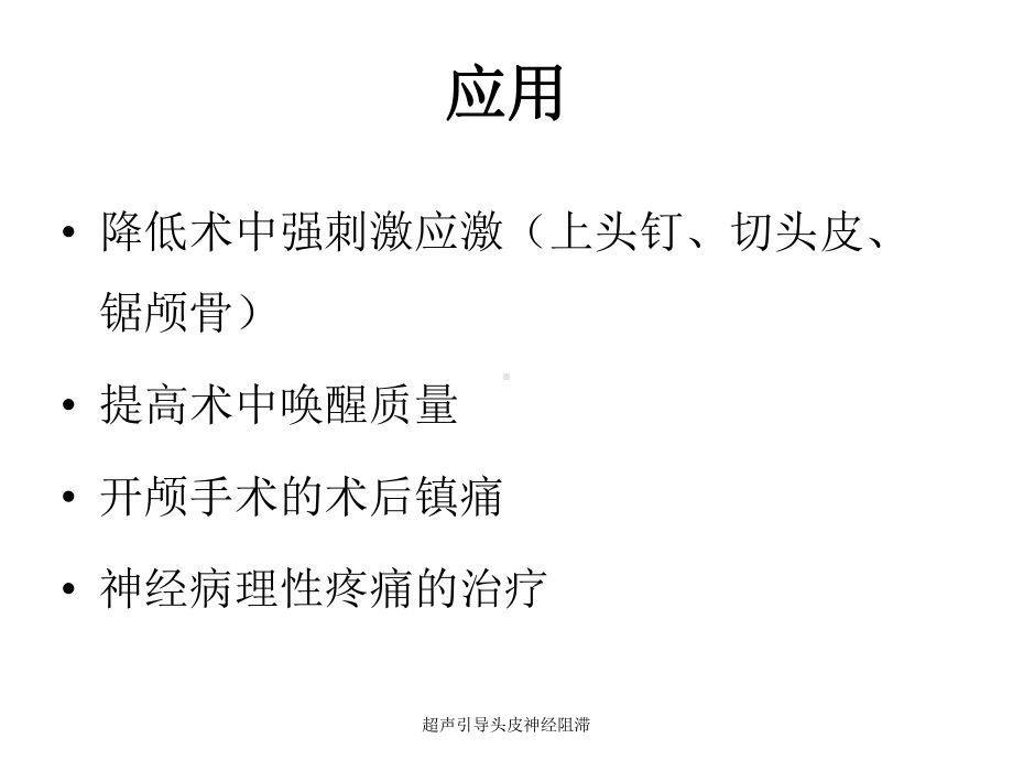 超声引导头皮神经阻滞课件.ppt_第3页