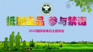 2020年学校国际禁毒日宣传教育主题班会ppt课件可编辑课件.pptx