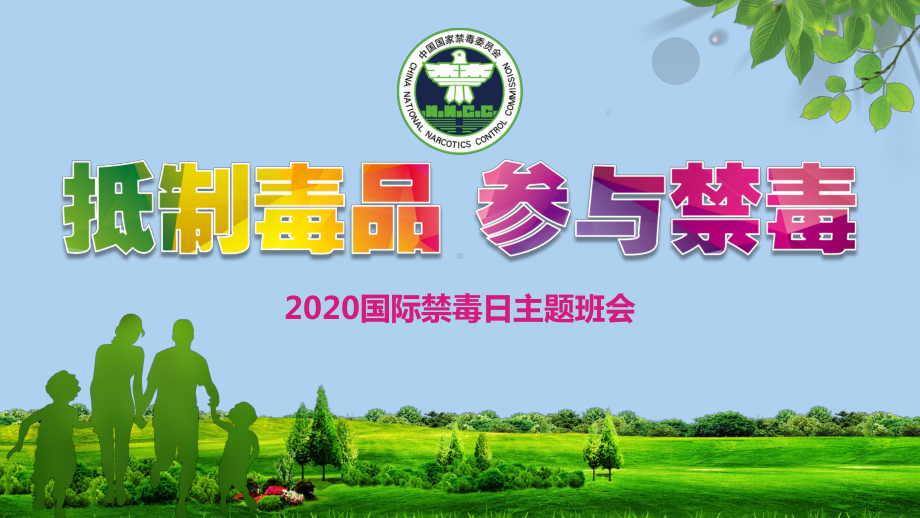 2020年学校国际禁毒日宣传教育主题班会ppt课件可编辑课件pptx