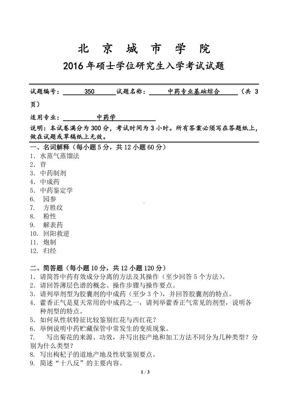 2016年北京城市学院硕士研究生入学考试初试专业课试题350中药专业基础综合.doc_第1页