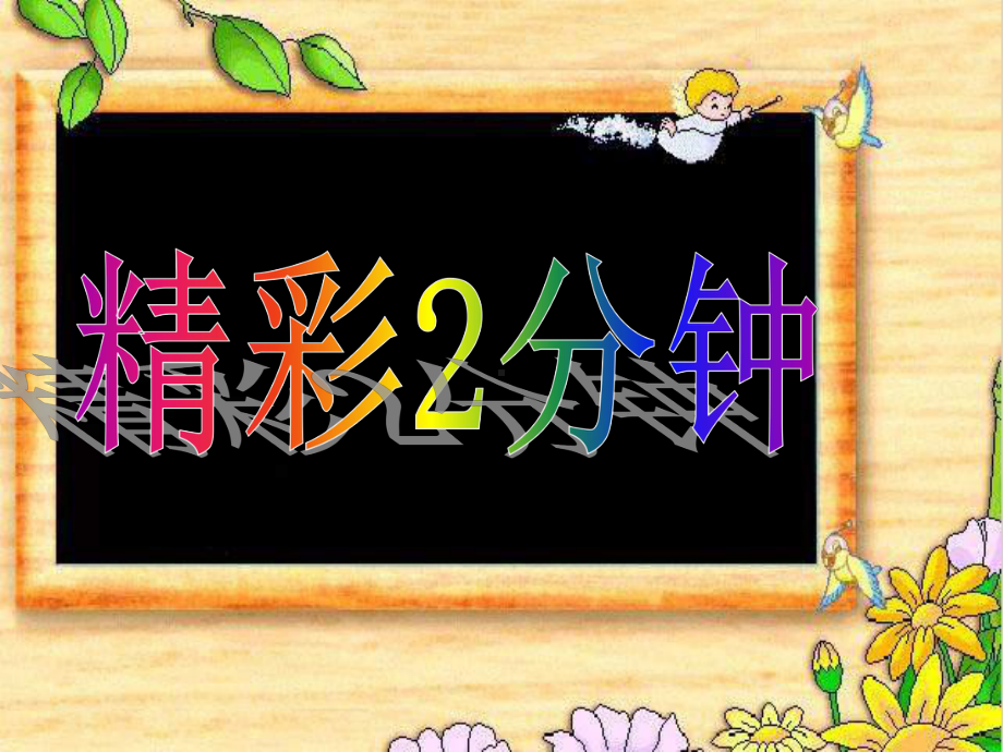 2020年人教版一年级数学下册《整十数加减整十数》优质公开课课件.ppt_第2页