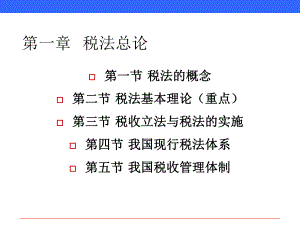 第一章-cpa-税法-课件精品文档41页.ppt