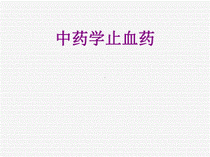 中药学止血药优质PPT课件.ppt