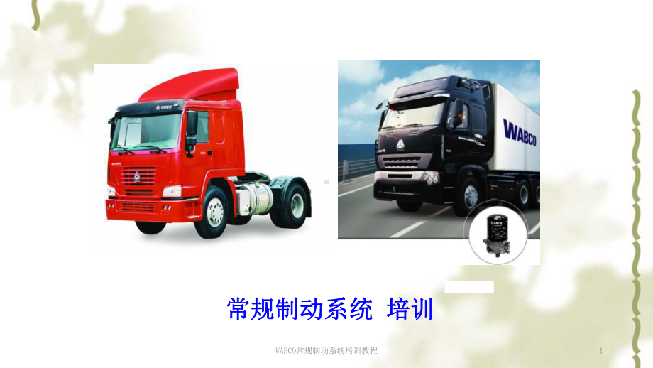 WABCO常规制动系统培训教程课件.ppt_第1页