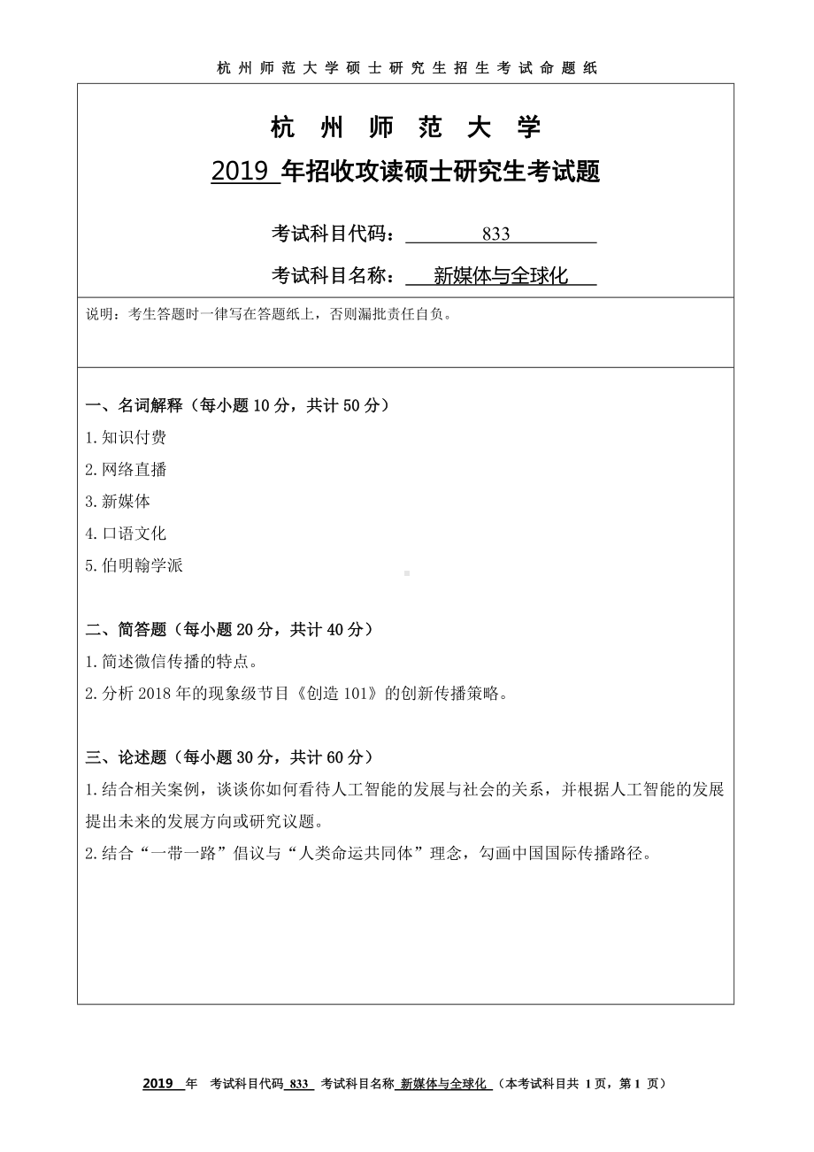 2019年杭州师范大学考研专业课试题833新媒体与全球化.DOC_第1页