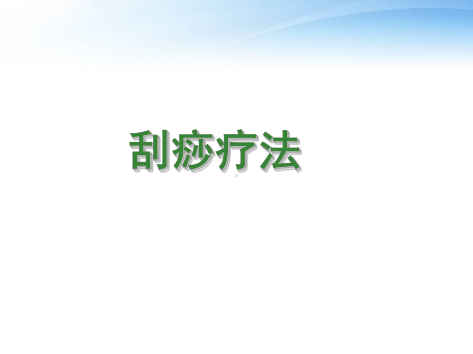 刮痧疗法-ppt课件.ppt_第1页