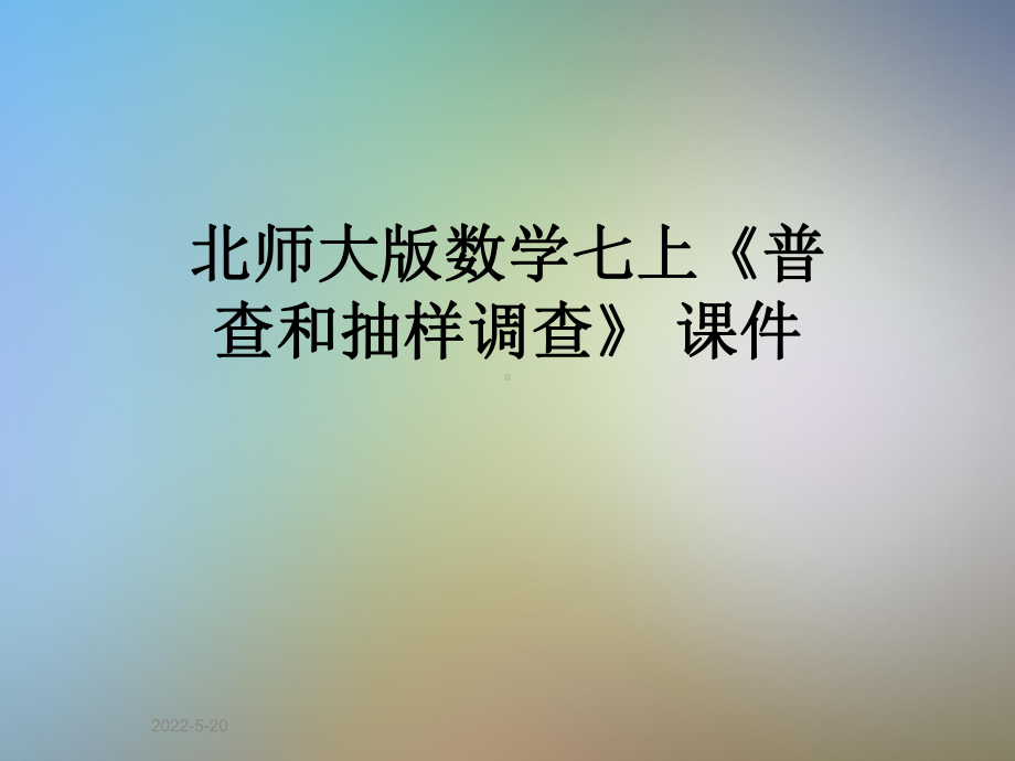 北师大版数学七上《普查和抽样调查》-课件.pptx_第1页