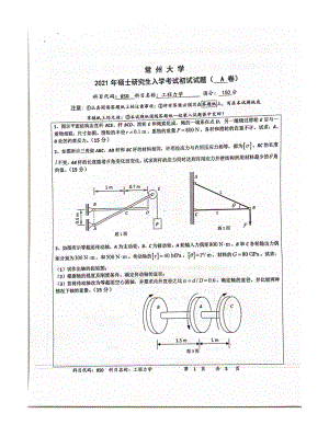 2021年常州大学硕士考研真题850工程力学.pdf