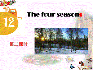 The-four-seasons-PPT精品课件.pptx