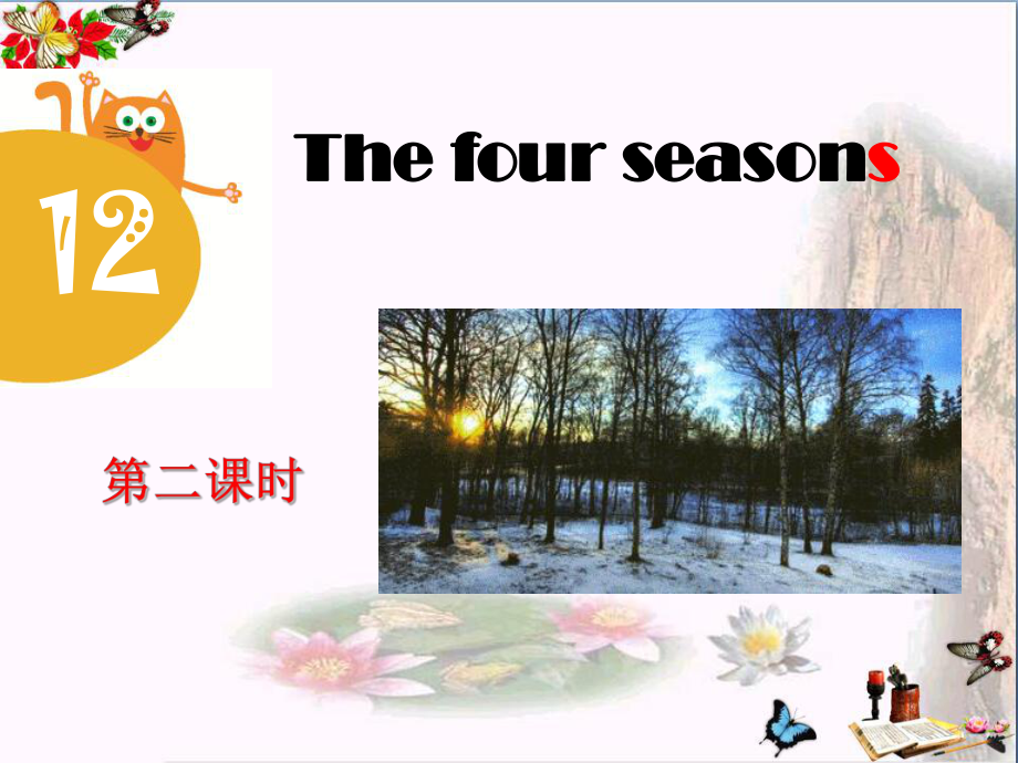 The-four-seasons-PPT精品课件.pptx_第1页