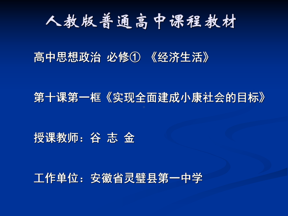 《实现全面建成小康社会的目标》课件概述.ppt_第1页