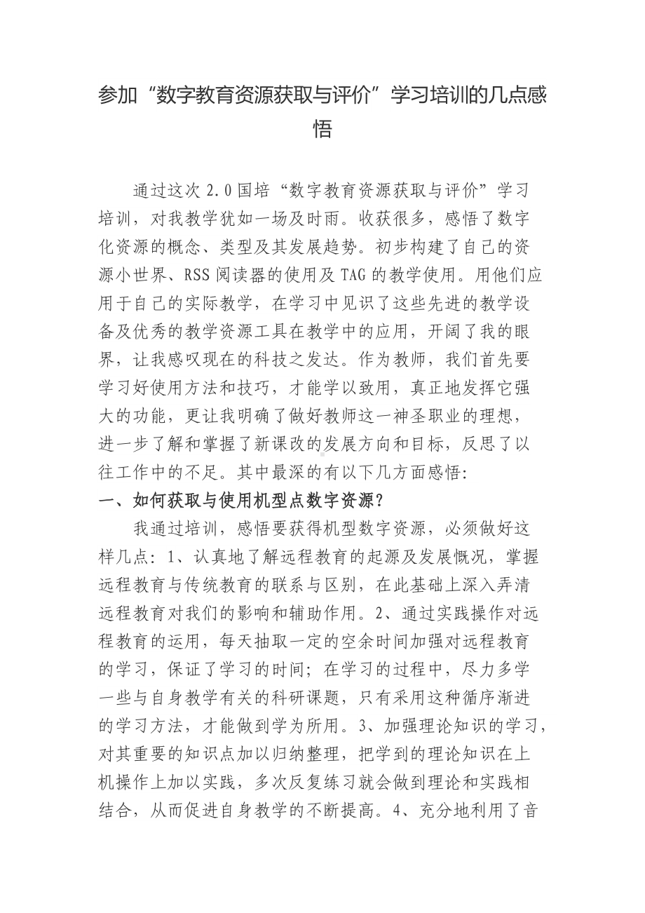 参加“数字教育资源获取与评价”学习心得.docx_第1页